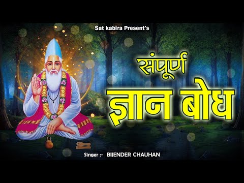 स ग त सह त स प र ण ज ञ न ब ध II Gyan Bodh II Sant Kabir II Bijender Chauhan II SatkabiraSatkabir