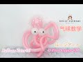 【气球教学影片】Balloon Tutorial【O For Octopus】バルーンアート【如何制作气球章鱼】How to make balloon octopus【たこ】#气球教学 #バルーン