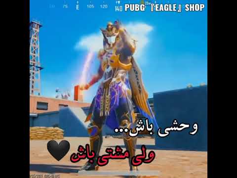 وحشی باش ولی مشتی باش