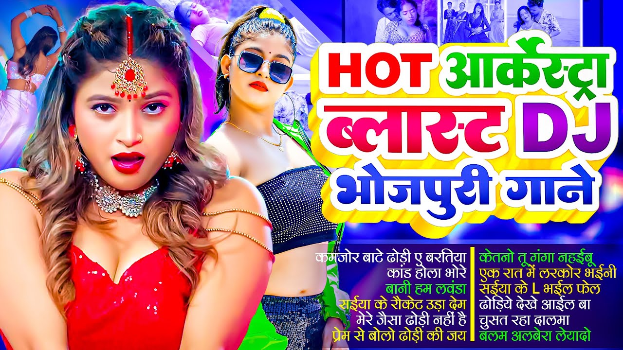 Bhojpuri #Audio Dj Song #Nonstop | #भोजपुरी #आर्केस्ट्रा | Bhojpuri Nonstop #jukebox #Bhojpuri Gana