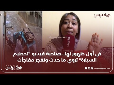 في أول ظهور لها صاحبة فيديو تحطيم السيارة تروي ما حدث وتفجر مفاجآت