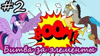 Битва за элементы # 2. Твайлайт против Дискорда. Мультик игра май литл пони Битва за элементы # 2. Твайлайт против Дискорда. Мультик игра май литл пони