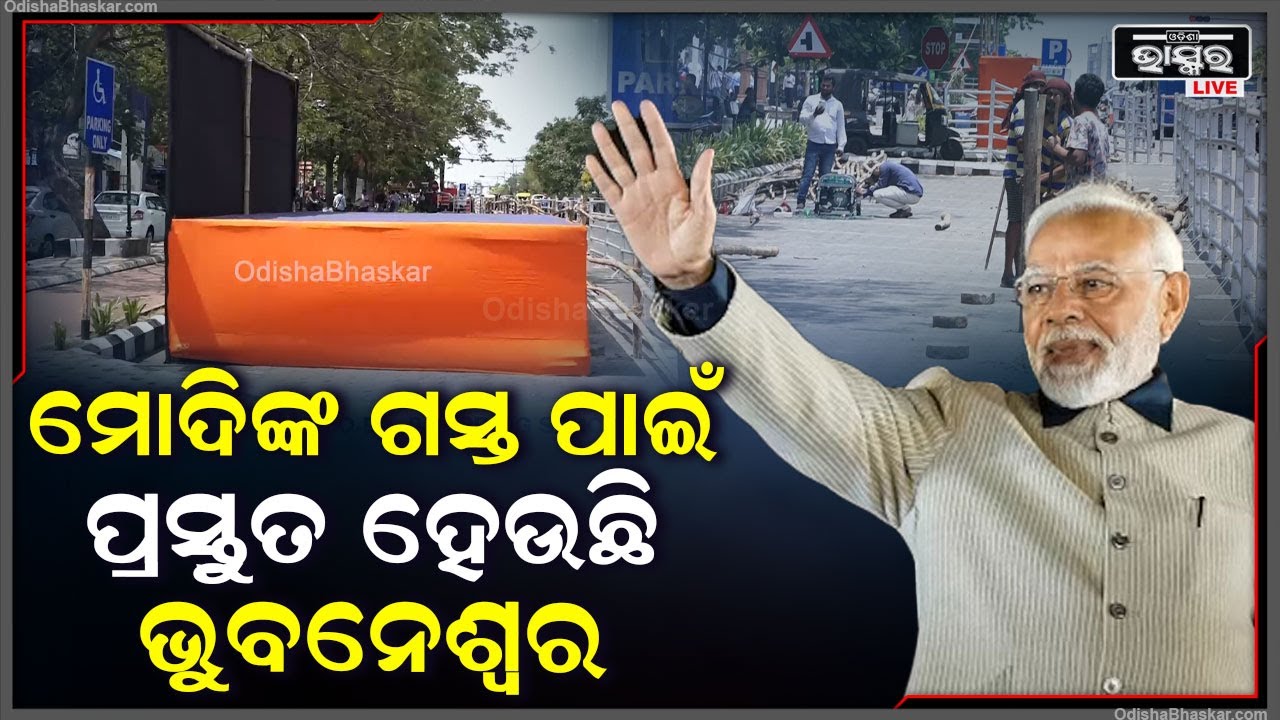ଆସନ୍ତାକାଲି ଭୁବନେଶ୍ଵର ଆସିବେ ପ୍ରଧାନମନ୍ତ୍ରୀ ନରେନ୍ଦ୍ର ମୋଦି, ଏଥିପାଇଁ ବ୍ୟାପକ ପ୍ରସ୍ତୁତି ଚାଲିଛି