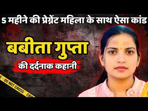 Babita Murder Case | 5 महीने की प्रेग्नेंट महिला के साथ ऐसा कांड | Crime ki kahani | Crime Story