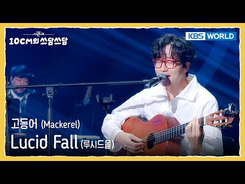 Lucid Fall 루시드폴 - 고등어 Mackerel (The Seasons) | KBS WORLD TV 251121