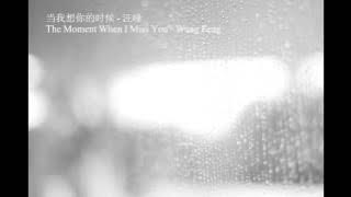 当我想你的时候 dang wo xiang ni de shi hou (HD) (Lyrics pinyin translation in English)