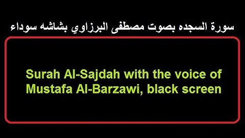 32-Surah Al-Sajdah by Mustafa AlBarzawi,black screen @Quranforalltheworld سورة السجده مصطفى البرزاوي