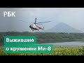 Авиакатастрофа с туристами на Камчатке: рассказ выживших и причины крушения вертолета Ми-8