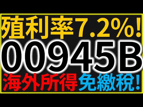 債券ETF00945B月配息！殖利率7.2%！海外所得、免繳稅！凱基美國非投等債【精華版－CC字幕】｜我們這一家Family