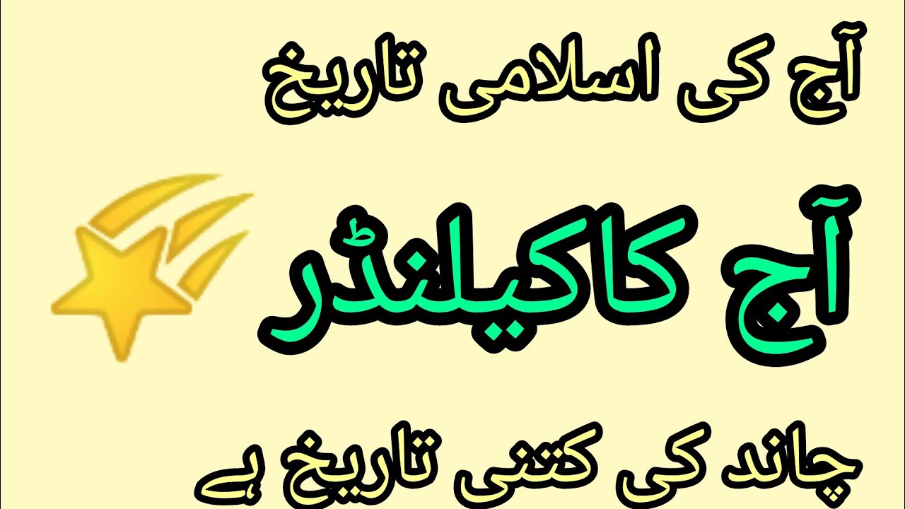 Aaj chand ki kia tarikh hai ll#chand ki Tarikh #Islamiccalendarofficial