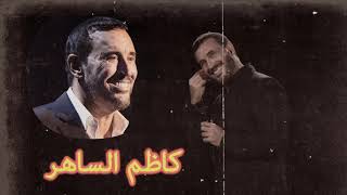 كوكتيل اجمل اغاني القيصر كاظم الساهر || The best of Kazem Al Saher #5