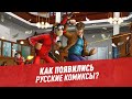 Феномен российских комиксов – Шоу Картаева и Махарадзе
