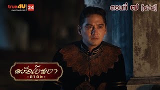 ภาพยนตร์ซีรีส์ “ศรีอโยธยา” ภาค 2 EP.7 [4/4]