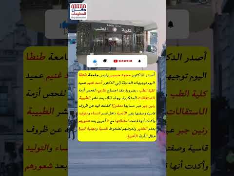 استقالات جماعية فجائية تهز كلية طب جامعة طنطا