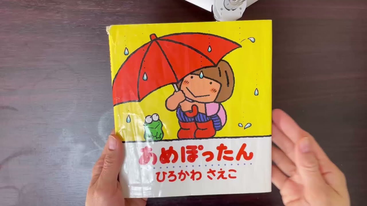 絵本読み聞かせ】あめぽったん - YouTube