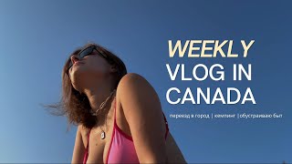 картинка: WEEK VLOG В КАНАДЕ | МЫ ПЕРЕЕХАЛИ |  НАШЛА РАБОТУ | ОБУСТРОЙСТВО