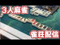 3人麻雀で役満目指します！！