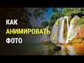 Как анимировать фото в ФотоШОУ PRO