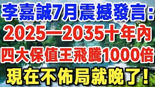李嘉誠震撼預警：2025—2035十年四大保值王出爐！現在不佈局就晚了！【晚年新知】#退休理財#跨境資產#通脹防禦#晚年生活 #晚年新知