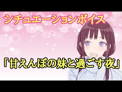 【男性向けボイス】　甘えんぼの妹と過ごす夜　【シチュエーションボイス】