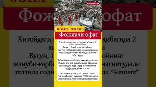 Xitoyda kuchli zilzila sodir boʻldi. obuna boʻling!