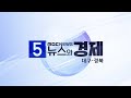 2025-07-02 (수) 5시 뉴스와 경제 대구·경북