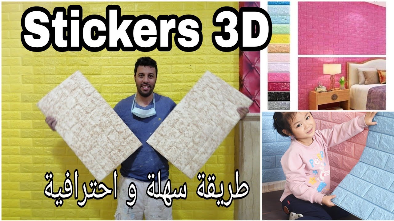 تركيب ستيكرز أسهل طريقة. أخطاء علينا تجنبها comment poser un stiker