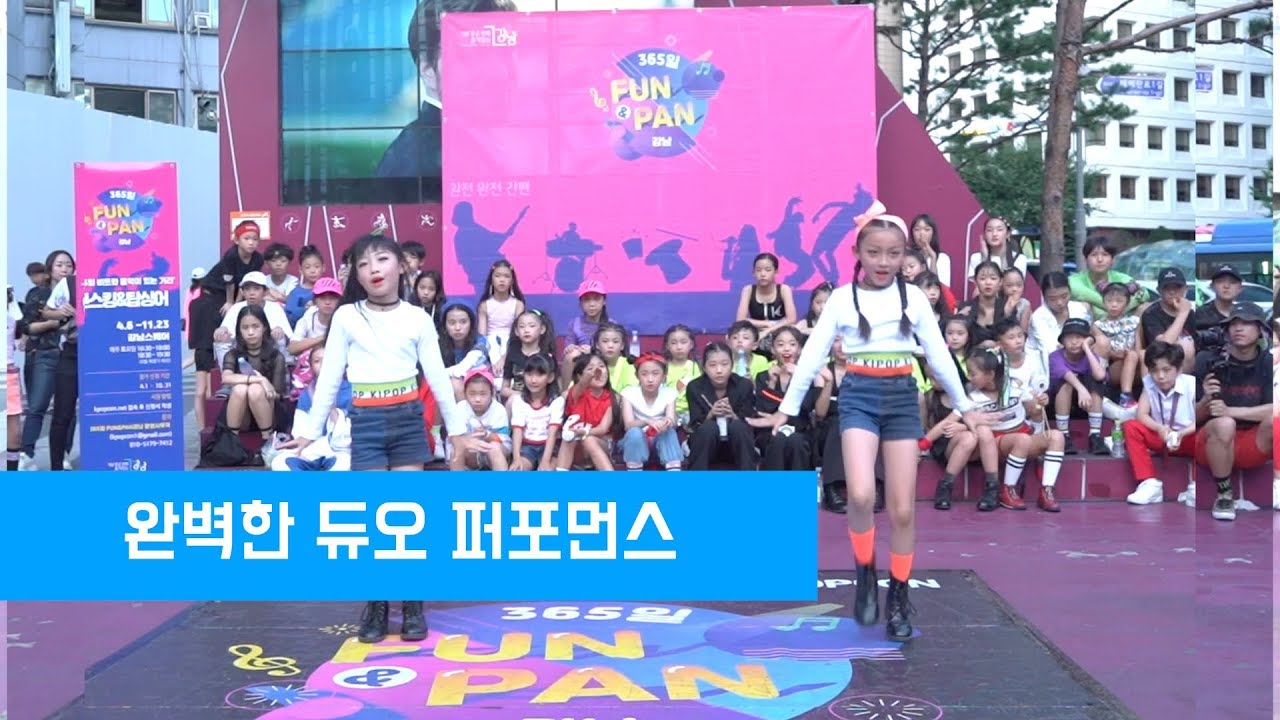 사랑스러운 두 소녀의 댄스! 365펀앤판 참가자 정주시 CAI'S 댄스학원 II 강남스퀘어 댄스 버스킹 "댄스킹"(Danceking)
