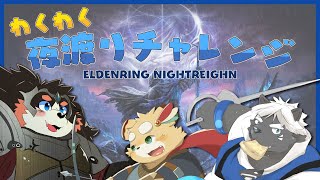 【ELDENRING: NIGHTREIGN】3人で夜渡りできるかな【Vtuber】