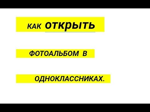 КАК ОТКРЫТЬ СКРЫТЫЙ ФОТОАЛЬБОМ В ОДНОКЛАССНИКАХ ДЛЯ ВСЕХ. КАК ОТКРЫТЬ  ВАШ АЛЬБОМ В ОДНОКЛАССНИКАХ.