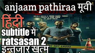 anjaam pathiraa ratsasan 2 movie hindi subtitle mein south movie anjaam pathiraa hindi subtitle mein