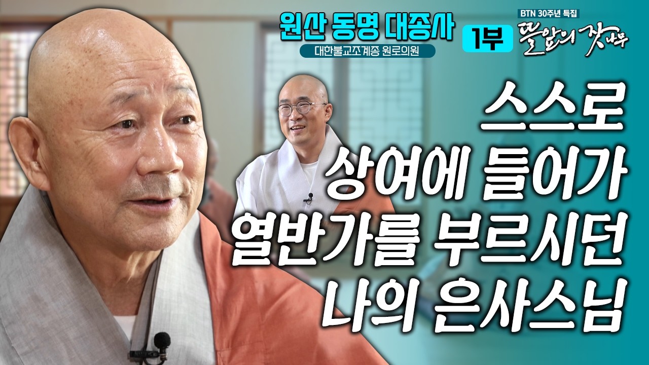 💦13세 때 출가 소년에게  넘치던 사랑을 주시던 스승을  생각만 해도 눈물이..  뜰앞의 잣나무 25화 대한불교조계종 명예원로의원 #원산동명대종사 #동명스님 #해안스님