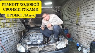 Проект лАнус, оживление мертвеца ЧАСТЬ 2. Ремонт ходовой своими руками.