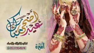 شيلة العيد حماسية 2020  || نعايدكم بلعيد  ||❤ اضحى مبارك ❤  شيلات عيد الاضحى