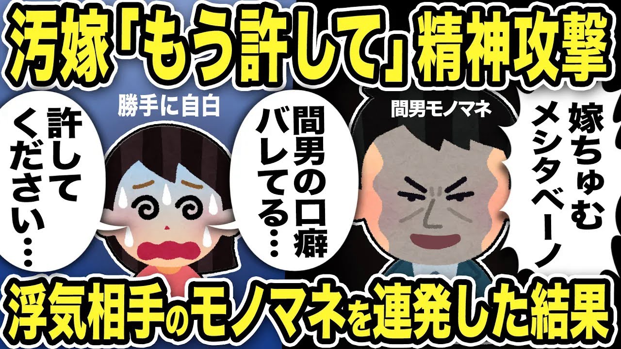 【ちゅむちゅむ】汚嫁「もう許して」汚嫁の浮気に気づかないフリで精神攻撃！浮気相手こと間男のモノマネを連発してやった結果w【2ch修羅場スレ】