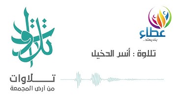 الأخ أنس الدخيل - وَإِن مِّنْ أَهْلِ الْكِتَابِ (تلاوات من المجمعة©)