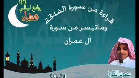 القارئ الحسن برعية من سورة الفاتحة وماتيسر من سورة آل عمران من رمضان1434هـ