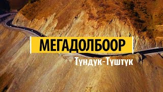 видео: «Түндүк—Түштүк» мегадолбоору | 2019, толугу менен картинка: «Түндүк—Түштүк» мегадолбоору | 2019, толугу менен