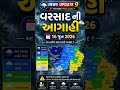 Weather News 🔴 ગુજરાતમાં 15 જૂન થી શરૂ થશે મેધમહેર #gujarat #weather #monsoon #news #samachar