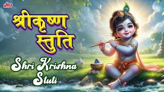 शक्तिशाली स्तोत्र श्रीकृष्ण स्तुति | Shri Krishna Stuti | Most Powerful Chant | Kamlesh Upadhyay