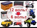 Переделка аккумулятора 12 вольт в 6 вольт.