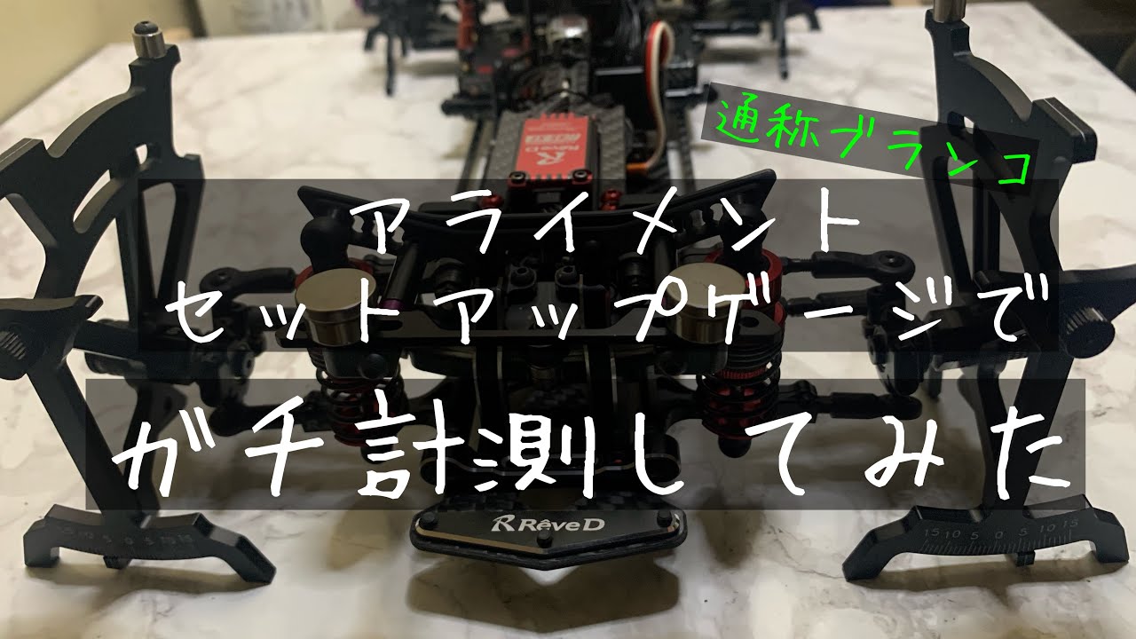 アライメントセットアップ 計測 ラジドリ - YouTube