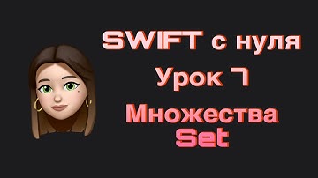 SWIFT - 7. Множества(Set). Базовые типы коллекций. Swift с нуля.