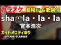 【カラオケ】sha・la・la・la / 宮本浩次【歌詞付・桜の塔】ガイドメロディあり