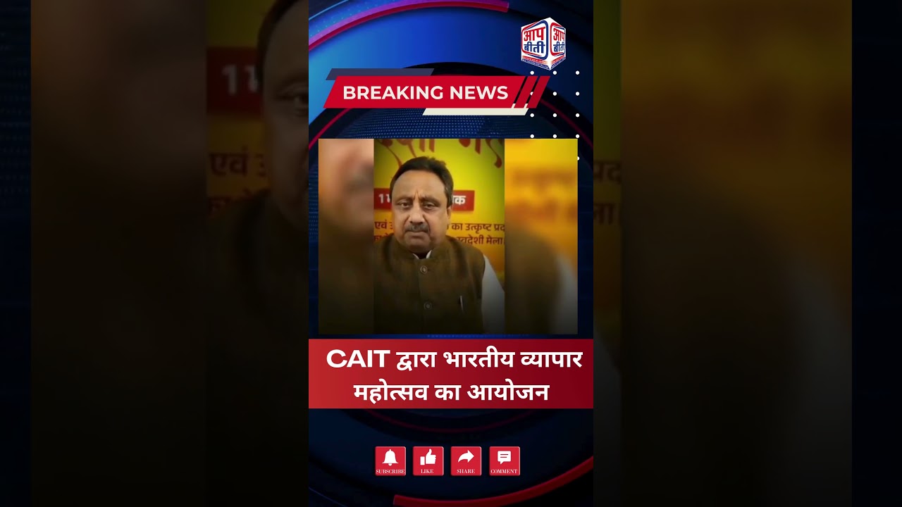 CAIT द्वारा भारतीय व्यापार महोत्सव का आयोजन  | 𝐀𝐚𝐩 𝐁𝐞𝐞𝐭𝐢 National NewsChannel