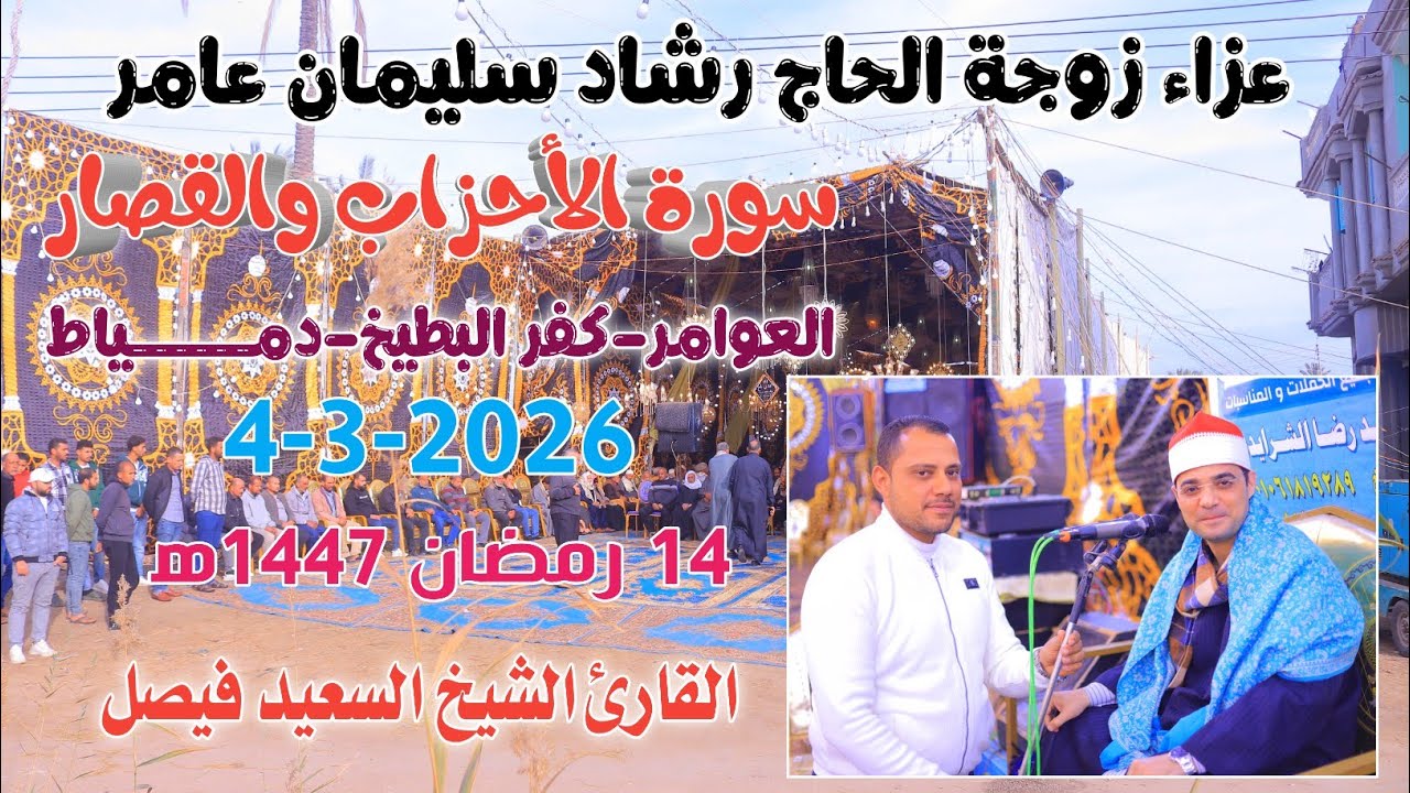 الشيخ السعيد فيصل | الأحزاب والقصار عزاء زوجة الحاج رشاد سليمان عامر كفر البطيخ-دمــــياط 4-3-2026