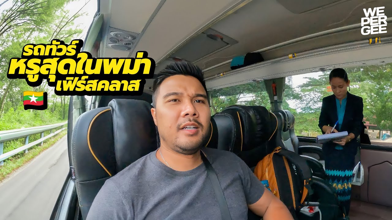 หรูที่สุดในพม่า! รถทัวร์เฟิร์สคลาสมุ่งหน้าสู่ย่างกุ้ง 🇲🇲