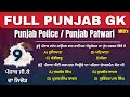 punjab gk For Punjab Police | punjab gk marathon | punjab gk mcq | Punjab Police Mock Test 2025