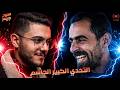 اللايف المنتظر التحدي الأعظم في الشرق الأوسط والعالم
