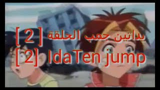 مشاهدة انمي يداتين جمب [ الحلقة 2 ] مترجم